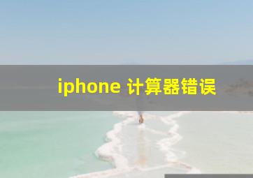 iphone 计算器错误